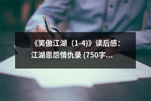 《笑傲江湖（1-4)》讀后感：江湖恩怨情仇錄 (750字)