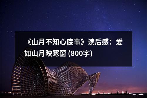 《山月不知心底事》讀后感：愛如山月映寒窗 (800字)