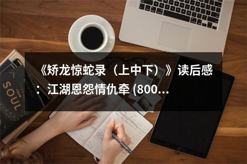 《矯龍驚蛇錄（上中下）》讀后感：江湖恩怨情仇牽 (800字)