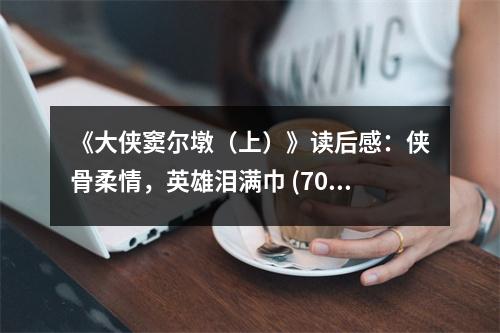 《大俠竇爾墩（上）》讀后感：俠骨柔情，英雄淚滿巾 (700字)