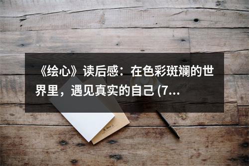 《繪心》讀后感：在色彩斑斕的世界里，遇見真實(shí)的自己 (750字)
