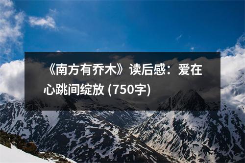 《南方有喬木》讀后感：愛在心跳間綻放 (750字)