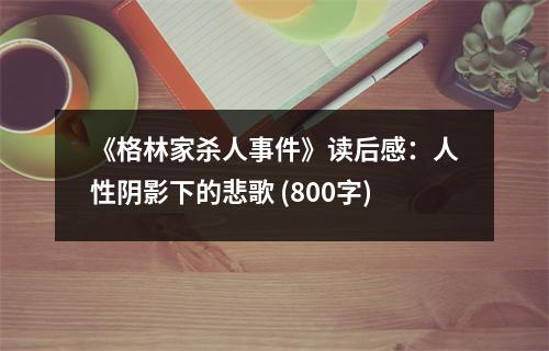 《格林家殺人事件》讀后感：人性陰影下的悲歌 (800字)