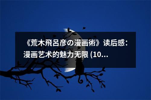 《荒木飛呂彥の漫畫術》讀后感：漫畫藝術的魅力無限 (1050字)