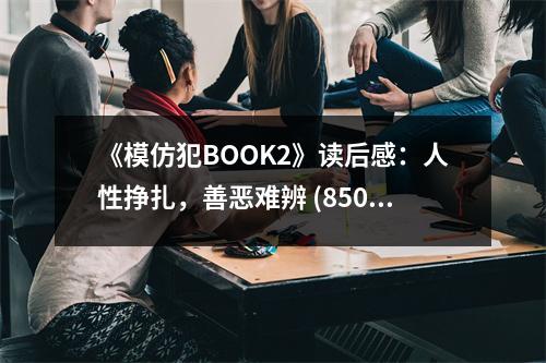 《模仿犯BOOK2》讀后感：人性掙扎，善惡難辨 (850字)