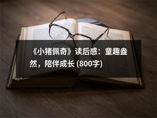 《小豬佩奇》讀后感：童趣盎然，陪伴成長(zhǎng) (800字)