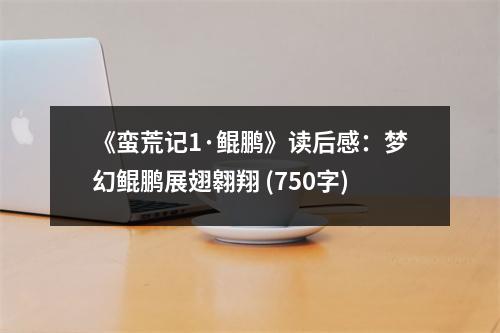 《蠻荒記1·鯤鵬》讀后感：夢幻鯤鵬展翅翱翔 (750字)