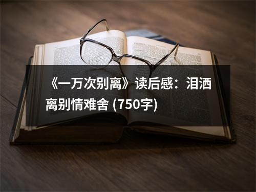 《一萬(wàn)次別離》讀后感：淚灑離別情難舍 (750字)