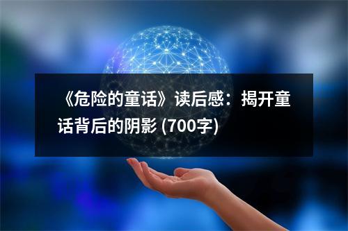 《危險的童話》讀后感：揭開童話背后的陰影 (700字)