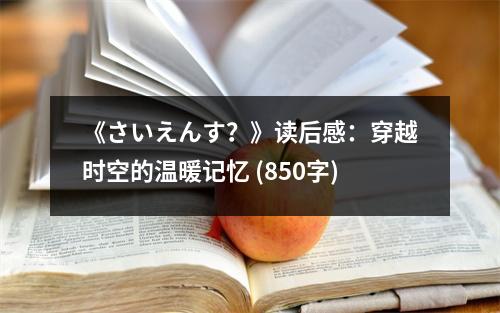 《さいえんす？》讀后感：穿越時(shí)空的溫暖記憶 (850字)