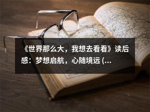 《世界那么大，我想去看看》讀后感：夢(mèng)想啟航，心隨境遠(yuǎn) (850字)