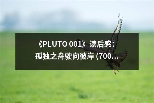 《PLUTO 001》讀后感：孤獨之舟駛向彼岸 (700字)
