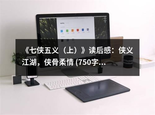 《七俠五義（上）》讀后感：俠義江湖，俠骨柔情 (750字)
