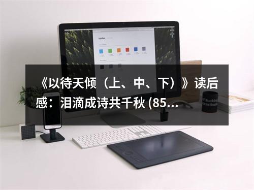 《以待天傾（上、中、下）》讀后感：淚滴成詩共千秋 (850字)