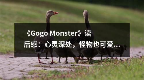 《Gogo Monster》讀后感：心靈深處，怪物也可愛 (750字)