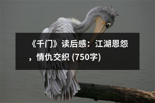 《千門》讀后感：江湖恩怨，情仇交織 (750字)