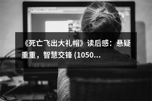 《死亡飛出大禮帽》讀后感：懸疑重重，智慧交鋒 (1050字)