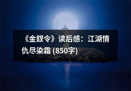 《金釵令》讀后感：江湖情仇盡染霜 (850字)