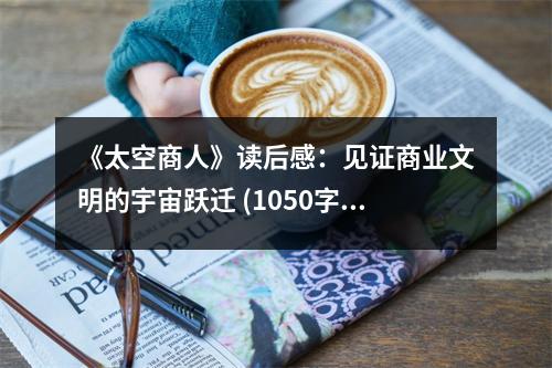 《太空商人》讀后感：見證商業(yè)文明的宇宙躍遷 (1050字)