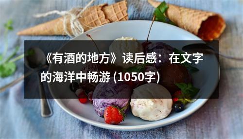 《有酒的地方》讀后感：在文字的海洋中暢游 (1050字)