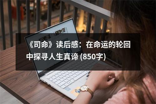 《司命》讀后感：在命運的輪回中探尋人生真諦 (850字)