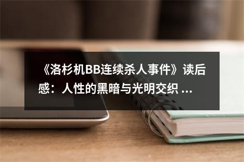 《洛杉機BB連續(xù)殺人事件》讀后感：人性的黑暗與光明交織 (900字)