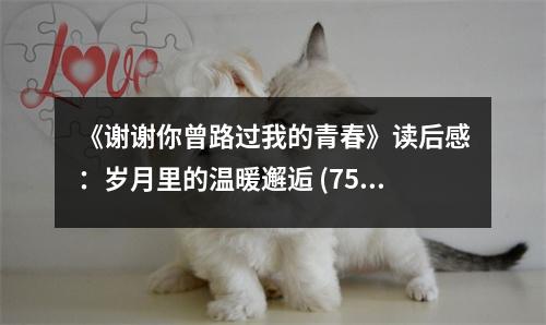 《謝謝你曾路過我的青春》讀后感：歲月里的溫暖邂逅 (750字)