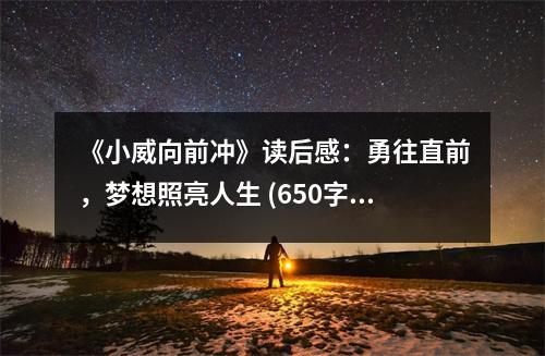 《小威向前沖》讀后感：勇往直前，夢(mèng)想照亮人生 (650字)