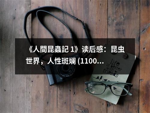 《人間昆蟲記 1》讀后感：昆蟲世界，人性斑斕 (1100字)