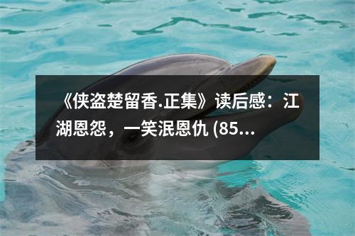 《俠盜楚留香.正集》讀后感：江湖恩怨，一笑泯恩仇 (850字)