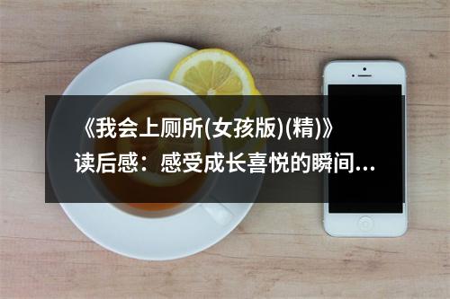 《我會(huì)上廁所(女孩版)(精)》讀后感：感受成長喜悅的瞬間 (800字)