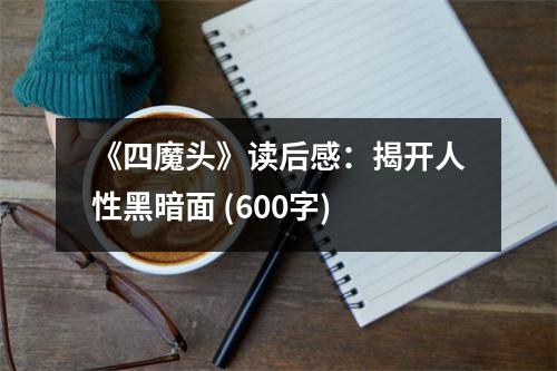 《四魔頭》讀后感：揭開人性黑暗面 (600字)