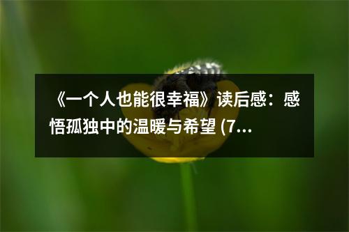 《一個人也能很幸福》讀后感：感悟孤獨中的溫暖與希望 (750字)