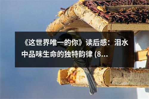 《這世界唯一的你》讀后感：淚水中品味生命的獨特韻律 (800字)