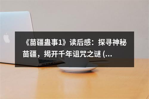 《苗疆蠱事1》讀后感：探尋神秘苗疆，揭開千年詛咒之謎 (750字)