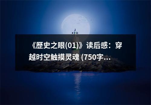 《歷史之眼(01)》讀后感：穿越時(shí)空觸摸靈魂 (750字)