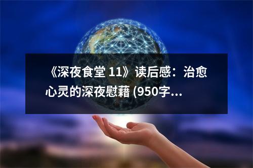 《深夜食堂 11》讀后感：治愈心靈的深夜慰藉 (950字)