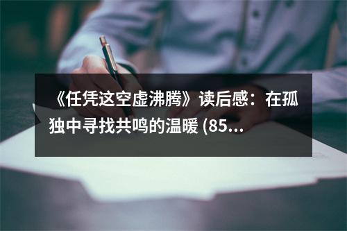 《任憑這空虛沸騰》讀后感：在孤獨(dú)中尋找共鳴的溫暖 (850字)