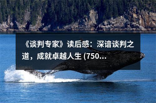 《談判專家》讀后感：深諳談判之道，成就卓越人生 (750字)