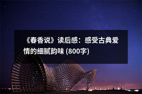 《春香說》讀后感：感受古典愛情的細(xì)膩韻味 (800字)