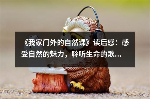 《我家門外的自然課》讀后感：感受自然的魅力，聆聽生命的歌謠 (900字)