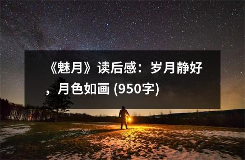 《魅月》讀后感：歲月靜好，月色如畫 (950字)