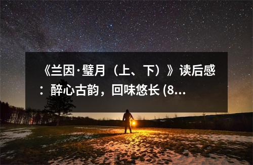 《蘭因·璧月（上、下）》讀后感：醉心古韻，回味悠長 (850字)