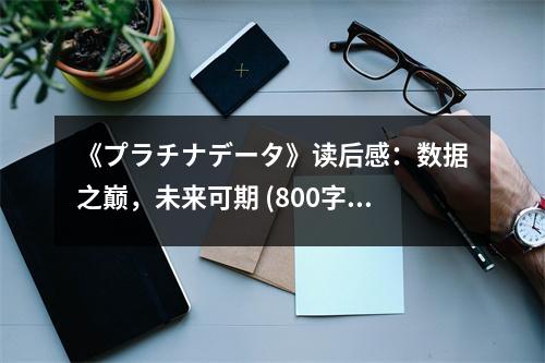 《プラチナデータ》讀后感：數(shù)據(jù)之巔，未來可期 (800字)