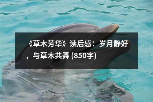 《草木芳華》讀后感：歲月靜好，與草木共舞 (850字)