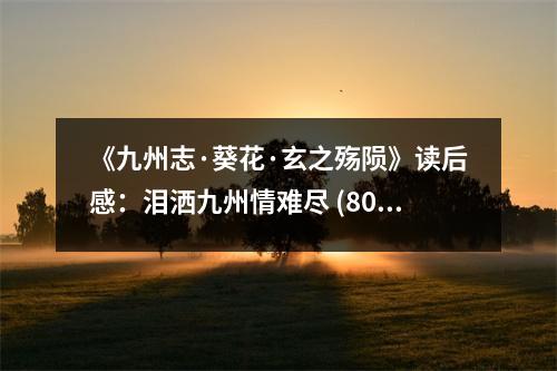 《九州志·葵花·玄之殤隕》讀后感：淚灑九州情難盡 (800字)