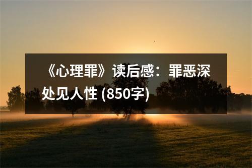 《心理罪》讀后感：罪惡深處見人性 (850字)