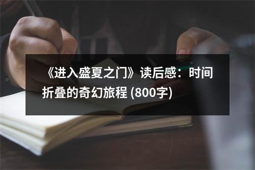 《進入盛夏之門》讀后感：時間折疊的奇幻旅程 (800字)