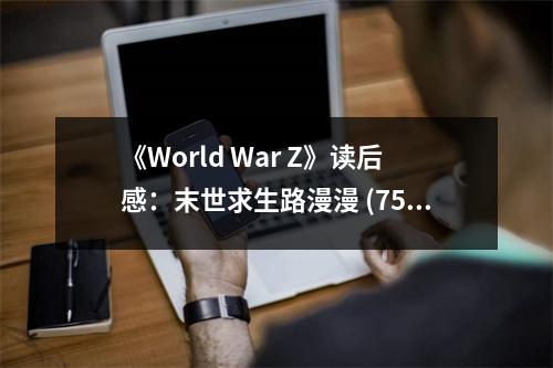 《World War Z》讀后感：末世求生路漫漫 (750字)