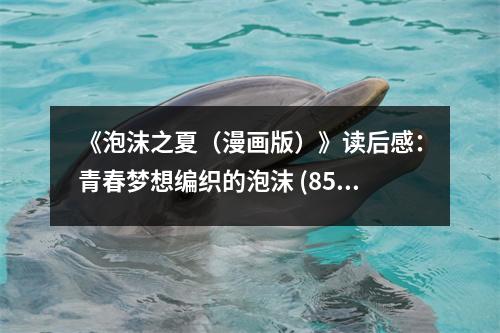 《泡沫之夏（漫畫版）》讀后感：青春夢想編織的泡沫 (850字)